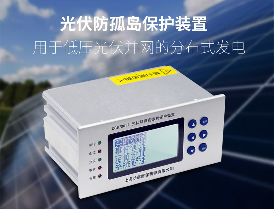 光伏防孤島保護裝置