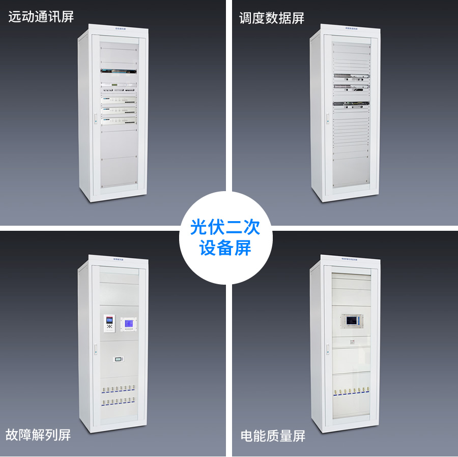光伏電站二次設備屏